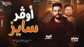 اوفر سايز العريض الكابوس كريم ناعوس سايكو العفاريت طلعات تكسير 2026 