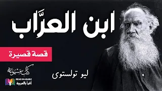 ليو تولستوي ابن العراب بصوت نزار طه حاج أحمد The Godson Leo Tolstoy 