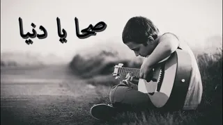 صحا يا دنيا كي درتي عليا اغنية سطايفية حزينة 2019  صحا يا دنيا كي درتي عليا اغنية سطايفية حزينة 2019