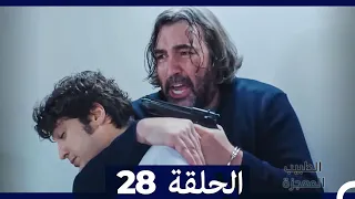 الطبيب المعجزة الحلقة 28 Arabic Dubbed HD 