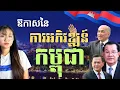 Download Lagu លាភក្នុងគ្រោះ កម្ពុជានឹងអស្ចារ្យម្ដងទៀតក្នុងយុគថ្មី | Cambodia Will Rise Higher If We Unite