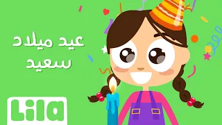 3id Miled Sa3id Happy Birthday For Girls Lila TV 