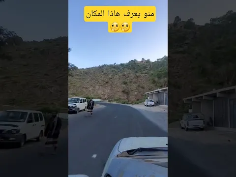 منو يعرف هاذا المكان 🤔🤔