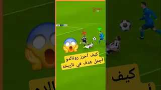 كيف أحرز كريستيانو رونالدو أجمل هدف في تاريخه رونالدو كريستيانو رونالدو Ronaldo ريال مدريد Fyp 