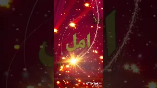 اسم امل عل اغنيه قلبي الو هو عمري حلو اهد اختي حبيبتي نبضي الوصف 
