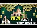 Download Lagu Baba Taj Janam Din Qawwali 2025 - Taj Nagri Me Dhoom Machi Hai - New Qawwali 2025 - Ali Javed Warsi