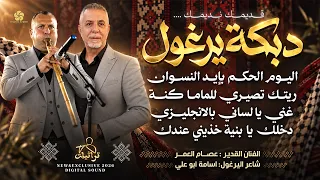 دبكة يرغول   اليوم الحكم بإيد النسوان   ريتك تصيري للماما كنة    عصام العمر وأسامة أبو علي      دندنها