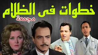 المسلسل البوليسى خطوات فى الظلام كمال الشناوى ليلى طاهر كمال حسين مجمعة من1الى28 