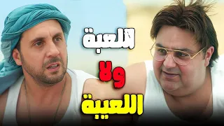 طول عمرهم بيلعبوا ضد بعض لكن المرة دي هيلعبوا مع بعض ضد اللعبة اللعبة 