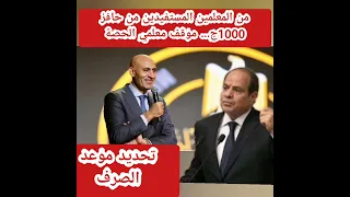 مفاجآت جديدة في صرف حافز الـ1000جنيه الفئات المستفيدة موقف معلمي الحصة 