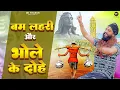 Download Lagu DK Thakur : Bam Lahiri | Bhole Ke Dohe | Bholenath (Kawad Song 2025) Lyrical Video | Bhola Song 2025