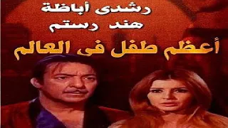 اعظم طفل في العالم بطولة رشدي اباظة و ميرفت امين 