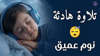 قرآن كريم بصوت جميل جدا قبل النوم   راحة نفسية لا توصف                    دندنها