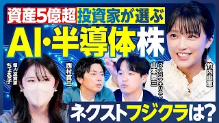 【AI・半導体株の行方】資産5億超投資家の分析／日経平均牽引の王道3銘柄／ネクストフジクラは？／アナリスト注目の割安変化株／銘柄選びが面倒ならこの投資信託＆ETF／最強の日本株【ランキング超分析】