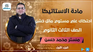 1 احتكاك علي مستوي مائل خشن الجزء الاول 3 ثانوي استاتيكا محمد حسن 