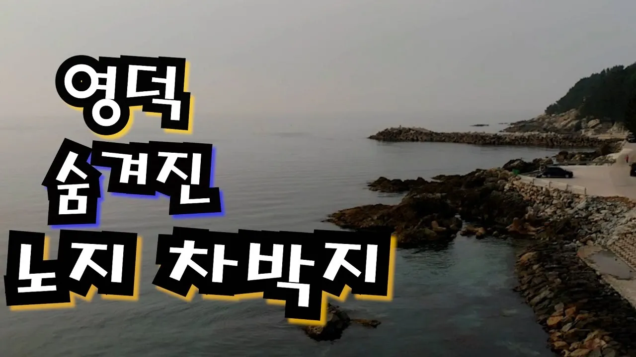 조용한 동해바다 노지차박지/어선 한척 없는 초강력 차박지..그래서 외롭다 썸네일