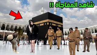 لو لم يتم تسجيل هذة اللحظات في الحرم المكي لما صدقها أحد حلعت ملابسها أمام الكعبة الان شاهد ما ظهر 