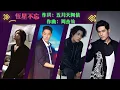 [ 恆星不忘 ✦ Forever Forever ] 周杰倫Jay ╳ 言承旭Jerry ╳ 吳建豪VanNess ╳ 周渝民Vic ╳ 五月天阿信 Ashin｜Cover-Music Video