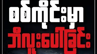 စစ်ကိုင်းဘက်က ဘီလူးမ - #ဘီလူးမ #lotaya #လိုတရ