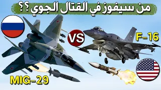                مقارنة صريحة بين المقاتلة الامريكية اف   و الروسية ميغ   من سينتصر في النهاية دندنها