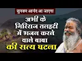 Download Lagu अभी के गिरिराज तलहटी में भजन करने वाले बाबा की सत्य घटना | अद्भुत उनका वैराग्य | सुनकर आनंद आ जाएगा