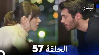 FULL HD Arabic Dubbing مسلسل البدر الحلقة 57 