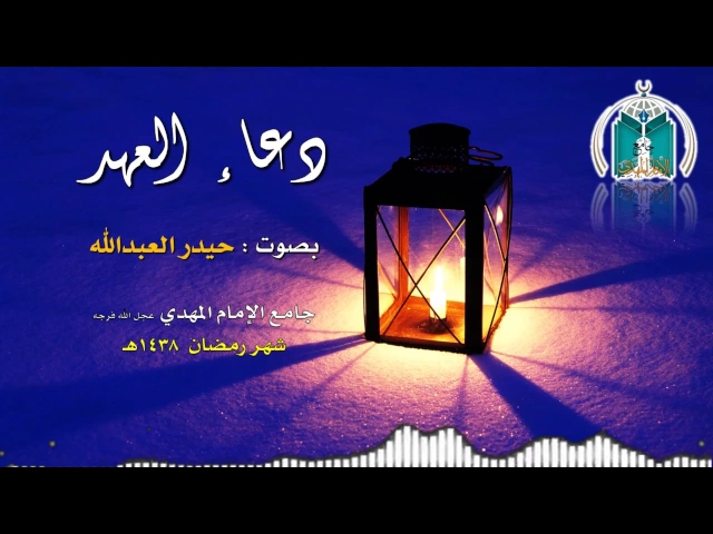 ⁣دعاء العهد ,,, حيدر العبدالله