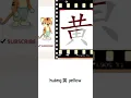 Download Lagu huáng 黄 yellow | Chinese language learning