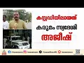 കരമന കൊലപാതകം; മുഖ്യപ്രതി പൊലീസ് കസ്റ്റഡിയിൽ |Karamana Murder case