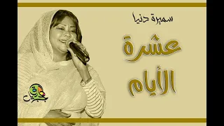 عشرة الأيام سميرة دنيا أوركسترا 