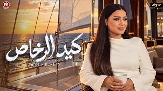كليب كيد الرخاص   العين صابتني   دنيا الالفي        توزيع محمد حريقة   انتاج المهندس فتحي سلامه دندنها