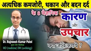 Download 8 Scientific Causes for Excess Weakness, Tiredness \u0026 Body ache || कमजोरी, थकान, शरीर दर्द के 8 कारण MP3