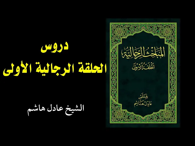 ⁣14_ الحلقة الرجالية الأولى | الشيخ عادل هاشم