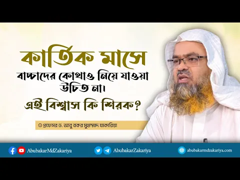কার্তিক মাসের বাচ্চাদের কোথাও নিয়ে যাওয়া উচিত না। এই বিশ্বাস কি শিরক হবে?