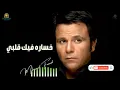 خساره فيك قلبي محمد فؤاد  Mohamed Fouad - Khosara feek