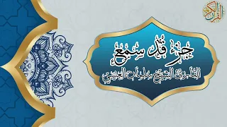 جزء قد سمع القارئ الشيخ سلمان العتيبي Salman Alotaibi Juz Qad Sami A 