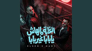 الغابة مالهاش يابابا غير بابا   اكدبو وطيرو واتشقلبو   دندنها