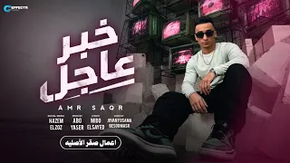 خبر عاجل عمرو صقر توزيع ابو ياسر دندنها