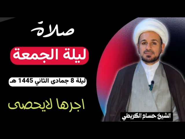 صلاة (( ليلة الجمعة )) ليلة 8 جمادى الثاني / يوم 7 جمادى الثاني 1445هـ / لايفوتكم أجرها العظيم