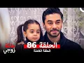 Lagu عائلة زوجي الحلقة 86 (Arabic Dubbed)