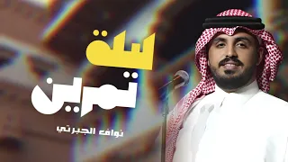نواف الجبرتي ليلة تمرين 