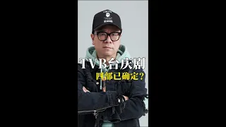 TVB四部臺慶劇已確定 新聞女王2 將播 Tvb Tvb港劇 新聞女王2 