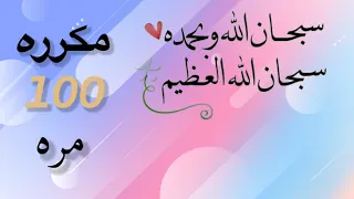 سبحان الله وبحمده سبحان الله العظيم مكرره  مره بصوت جميل دندنها