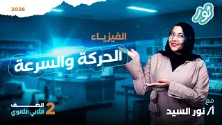 شرح درس الحركة والسرعة فيزياء تانية ثانوي 2026 ميس نور السيد 