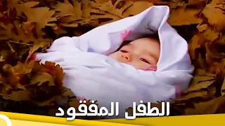 الطفل المفقود فيلم دراما الحلقة الكاملة مترجم للعربية  الطفل المفقود فيلم دراما الحلقة الكاملة مترجم للعربية