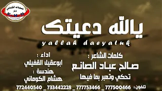 شيلة بعنوان يالله دعيتك كلمات صالح عباد الصانع تسجيلات الكوماني  شيلة بعنوان يالله دعيتك كلمات صالح عباد الصانع تسجيلات الكوماني
