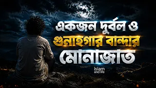 একজন দুর্বল ও গুনাহগার বান্দার হৃদয়ছোঁয়া মোনাজাত | Islam and Life