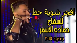 حماده الاسمر        افجر شوية حظ لسفاح مصر جديد هيكسرو شوارع مصر اوعى يفوتك دندنها
