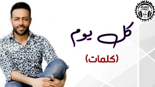 كل يوم تامر عاشور كلمات Kol Youm Tamer Ashour Lyrics 