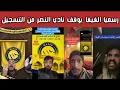 Lagu 🚨 ردة فعل نارية وغضب نصراوي بعد قرار الفيفا إيقاف النصر عن التسجيل لأجل غير مسمى.. وطقطقة هلالية! 😱